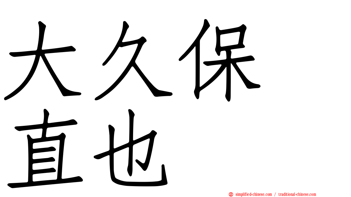 大久保　直也